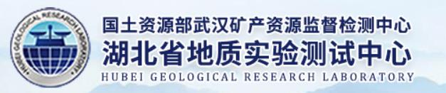 国土资源部武汉地质矿产测试中心