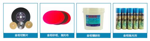 金相耗材